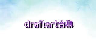 draftart合集
