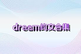dream约文合集