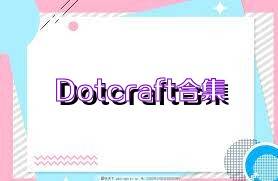 Dotcraft合集