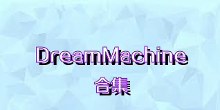 DreamMachine合集