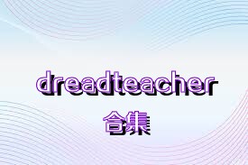 dreadteacher合集
