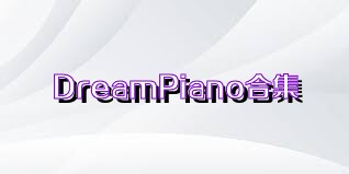 DreamPiano合集