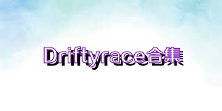 Driftyrace合集