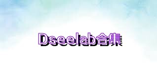 Dseelab合集