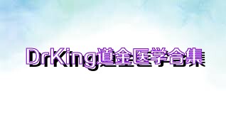DrKing道金医学合集