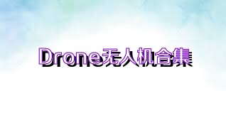 Drone无人机合集