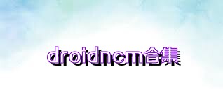 droidncm合集