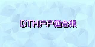 DTH户户通合集