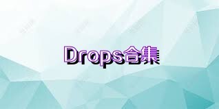 Drops合集