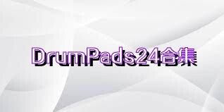 DrumPads24合集