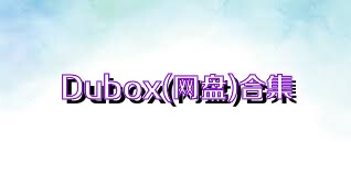 Dubox(网盘)合集