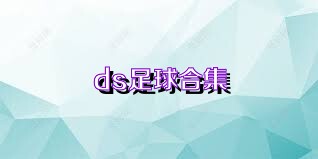 ds足球合集