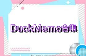 DuckMemo合集