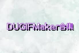 DUGIFMaker合集