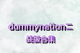 dummynation二战版合集