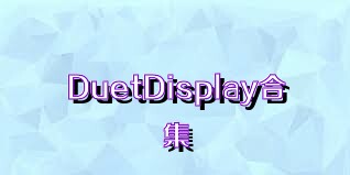 DuetDisplay合集