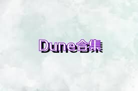 Dune合集