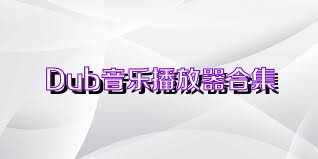 Dub音乐播放器合集