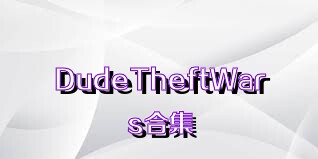 DudeTheftWars合集