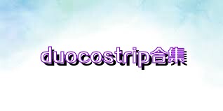 duocostrip合集