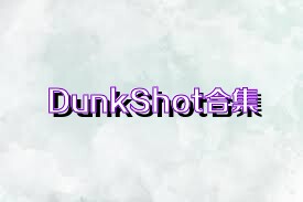 DunkShot合集