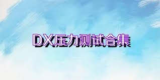 DX压力测试合集
