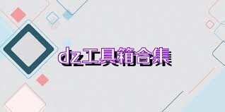 dz工具箱合集