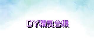 DY精灵合集