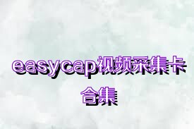easycap视频采集卡合集