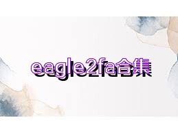 eagle2fa合集