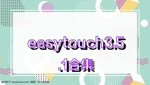 easytouch3.5.1合集