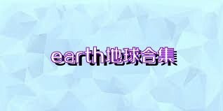 earth地球合集