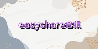 easyshare合集