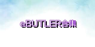 eBUTLER合集