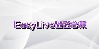 EasyLive监控合集