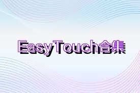 EasyTouch合集