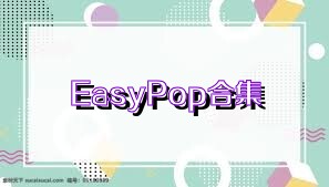 EasyPop合集