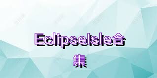 EclipseIsle合集