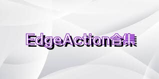 EdgeAction合集