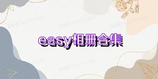 easy相册合集