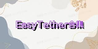 EasyTether合集