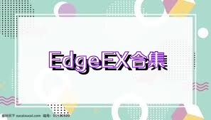 EdgeEX合集