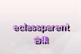 eclassparent合集