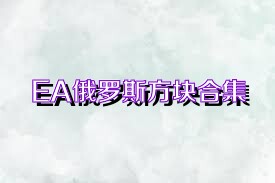 EA俄罗斯方块合集