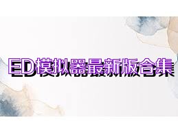 ED模拟器最新版合集