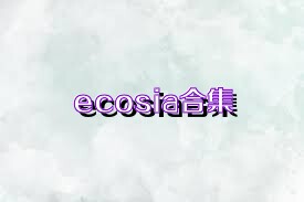 ecosia合集