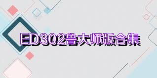 ED302鲁大师版合集