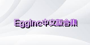 EggInc中文版合集