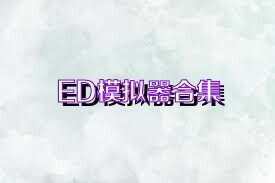 ED模拟器合集