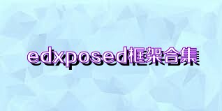 edxposed框架合集